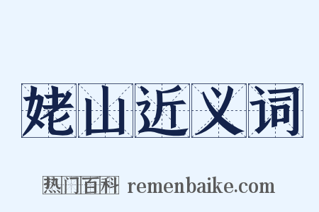 姥山近义词是什么意思的图片